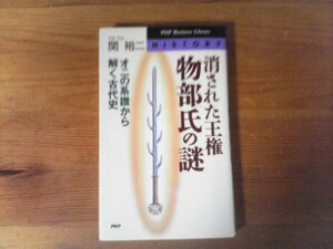 HN　消された王権・物部氏の謎　オニの系譜から解く古代史　関 裕二　 (PHPビジネスライブラリー) 　1998年発行