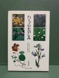 植物と文化双書　ハーブのたのしみ　著：A・ハットフィールド　訳；山中雅也／山形悦子　　　発行：八坂書房