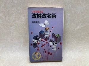 ツキを変える　改姓改名術　高尾義政　昭和49年　ワニの本　YAJ26