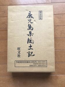 鹿児島　鹿児島県風土記　旺文社　平成　歴史