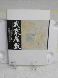 武家屋敷　空間と社会　宮崎勝美　吉田伸之　山川出版社