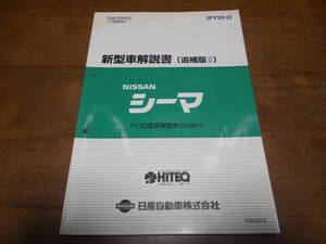 I5478 / シーマ / CIMA FY33型車変更点の紹介 新型車解説書 追補版Ⅱ 98-9