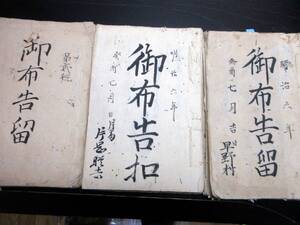 ★H60和本明治6年（1873）お触れ法令写本「御布告留」3冊/千葉県埴生郡早野村（茂原市）/古書古文書/手書き