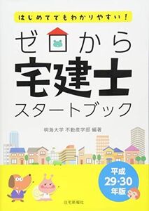 [A11239565]ゼロから宅建士スタートブック (ゼロから宅建士シリーズ) [大型本] 明海大学不動産学部