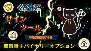 くろねこサインツール ★ バイナリーオプション ★ 平均単発勝率80% ★ 自動売買もお持ちなら可能 順張り ツール シグナルツール FX EA