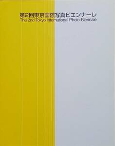 【第2回東京国際写真ビエンナーレ】その多様性をめぐって1997年東京都写真美術館 　チラシ付　“美本”