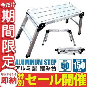 【数量限定セール】折りたたみ アルミ踏み台 ワンタッチ 軽量 耐荷重150kg コンパクト ステップ台 作業台 足場 洗車台 ロック 滑り止め