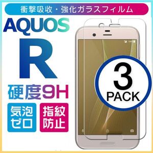 3枚組 AQUOS R 強化ガラスフィルム SHARP AquosR ガラスフィルム アクオス シャープ アール 平面保護　破損保障あり