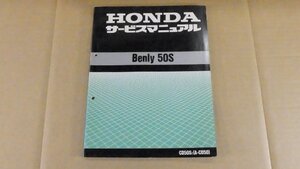 HONDA サービスマニュアル Benly50S CD50ST(A-CD50) 