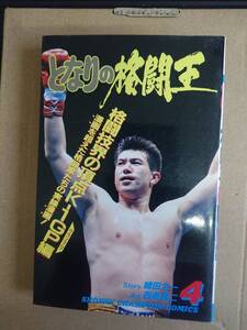 織田太一・西条真二　となりの格闘王　4