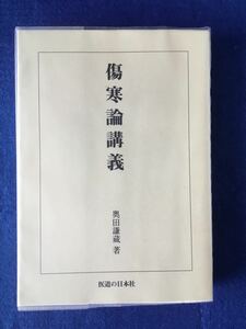 傷寒論講義 /オンデマンド版★奥田 謙蔵★書込無し