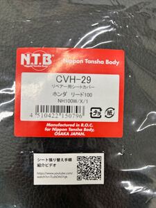 エヌティービー(NTB)色エヌティービー(NTB)参考適合:リード100(JF06、NH100W/X/1) リード100 NH100W/X/1 シート　張り替え　