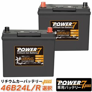 リチウムイオンバッテリー 46B24L+ 46B24R+ 選択 POWER7(互換：46B24 50B24 58B24 60B24 65B24 70B24 75B24 ..etc）車用 バッテリー