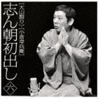 志ん朝初出し ＜六＞ 大山詣り／小言幸兵衛 古今亭志ん朝