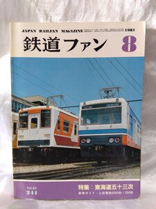 鉄道ファン　No.21 244 1981年8月号　JAPAN RAILWAY MAGAZINE 特集：東海道五十三次　上信電鉄6000形・250形【管・鉄道③】