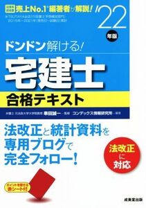 ドンドン解ける！宅建士 合格テキスト(’22年版)/串田誠一(監修),コンデックス情報研究所(