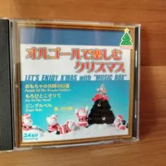 【CD】オルゴールで楽しむクリスマス 全12曲