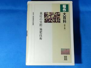 稲作大百科 3　 第2版　栽培の実際　施肥技術 