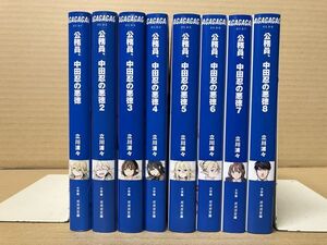 2103 公務員、中田忍の悪徳 1～8巻 立川 浦々 ガガガ文庫　#早期終了あり