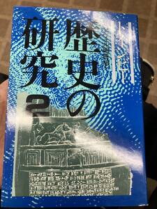 トインビー　歴史の研究　2 社会思想社　美品