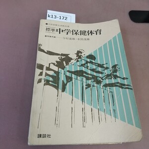 k13-172 標準 中学保健体育 講談社 文部省検定済教科書 折れ・記名塗り潰しあり