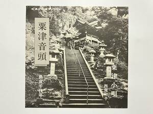 島倉千代子『粟津音頭』西尾和子『粟津小唄』(ご当地,民謡,和モノ)