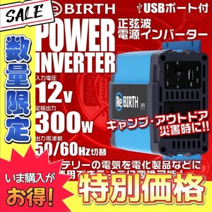 【数量限定価格】正弦波 電源インバーター DC12V → AC100V 300w 車載コンセント USBポート 3Pプラグ対応 50/60Hz切替 車用