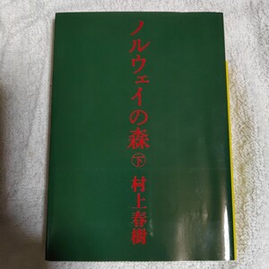 ノルウェイの森 下 (講談社文庫) 村上 春樹 9784062748698