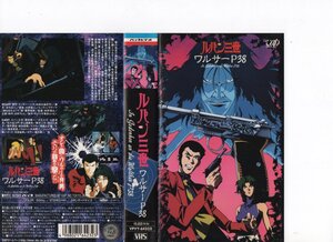 ルパン三世 ワルサーP38　栗田貫一　VHS