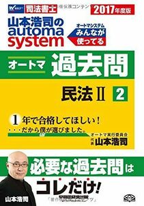 [A01497709]司法書士 山本浩司のautoma system オートマ過去問 (2) 民法(2) 2017年度