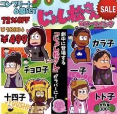 おそ松さん　「じょし松さん」　ラバースイング　コンプリート６種セット　ガチャ