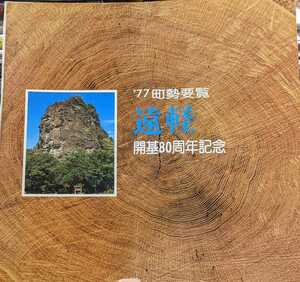 貴重資料！北海道紋別郡「1977年版 遠軽町 町勢要覧」 町のあゆみ・年表・歴史・郷土史・文化 （紋別市、岩見市・オホーツク、アイヌ）