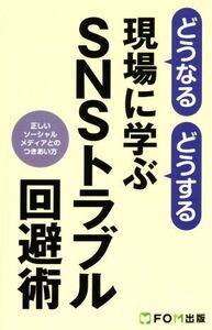 どうなるどうする現場に学ぶSNSトラブル回避術 正しいソーシャルメディアとのつきあい方/富士通エフ・オー・エム株式会社