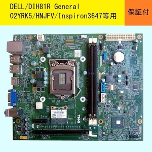 【DELL】★HNJFV(02YRK5)/DIH81R General★Inspiron3647用★好調です。送料安・お手軽便