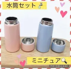 【新品未使用】ミニチュアサイズ 水筒 セット 魔法瓶 おもちゃ ドールハウス