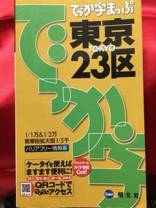 ◆でっか字まっぷ東京23区　昭文社　used