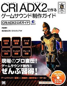 CRI ADX2で作るゲームサウンド制作ガイド CRI ADX2公式ガイド/内田哉【著】,CRI・ミドルウェア【監修】