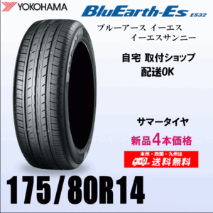 送料無料 175/80R14 88S 新品タイヤ 4本価格 ヨコハマ ブルーアースES32 国内正規品 BluEarth 自宅 取付店 発送OK