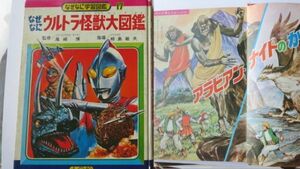 貴重絶版昭和４６年初版☆なぜなにウルトラ怪獣大図鑑☆