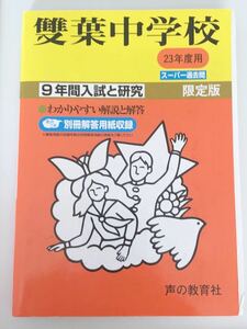 ●雙葉中学校過去問 平成23年度用 声の教育社