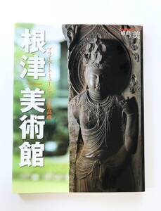 【溪】書籍　根津美術館　プライベートミュージアムの最高峰 　世界文化社　2010年　家庭画報スペシャル　感動の美　古美術　骨董　美品