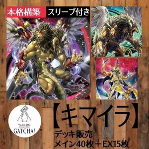 即日発送！【キマイラ】デッキ　遊戯王　幻想魔族　デュエリストネクサス