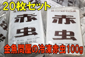 金魚問屋の冷凍赤虫100g×20枚セット★アカムシ・冷凍飼料・レッドワーム・金魚 熱帯魚 アロワナ・適格請求書発行可能・冷凍便