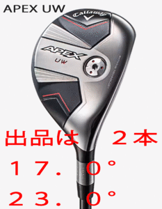 新品■キャロウェイ■2023.8■APEX UW■２本■17.0/23.0■TENSEI-70 for CALLAWAY カーボン■SR■長距離を高弾道で狙う■正規品■