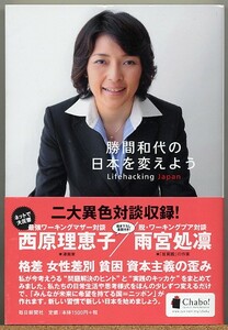 ◆ 勝間和代の日本を変えよう　西原理恵子・雨宮処凜