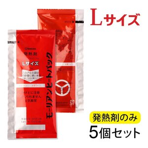 ●モーリアンヒートパック ハイパワーLサイズ 発熱剤 5個セット　/ 防災グッズ 備蓄 食品加熱用 非常用