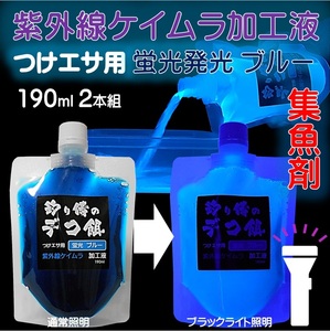 集魚剤 紫外線加工液 蛍光発光 ケイムラブルー 190ml ２本組 冷凍 オキアミ 海上釣堀 エサ 冷凍イワシ 餌 アミエビ キビナゴ 餌 釣りエサ