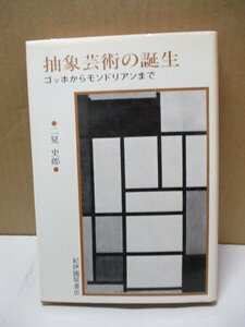 抽象芸術の誕生 ゴッホからモンドリアンまで 二見史郎 紀伊國屋書店 1980年初版発行 カンディンスキー