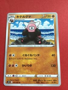 　 ポケモンカード　 蒼空ストリーム　キテルグマ　s7R