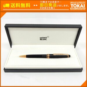 FR09■ [送料無料/中古良品] モンブラン MONTBLANC マイスターシュテュック ツイスト式 ボールペン ブラック